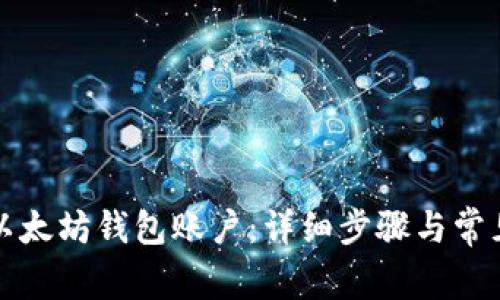 如何创建以太坊钱包账户：详细步骤与常见问题解答